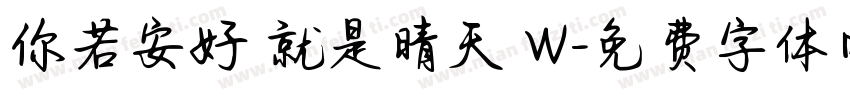 你若安好 就是晴天 W字体转换